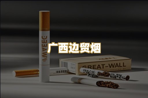 广西边贸烟